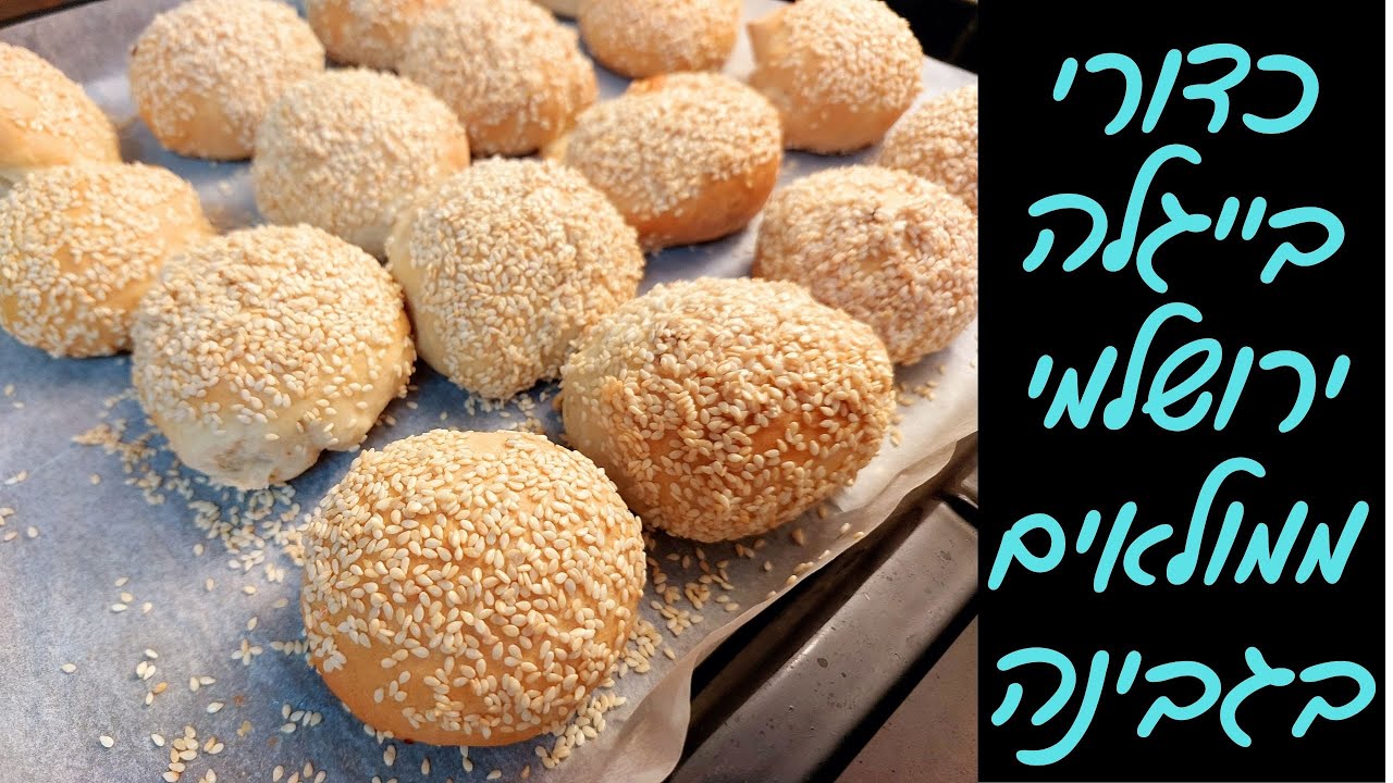 כדורי בייגלה ירושלמי ממולאים בגבינה