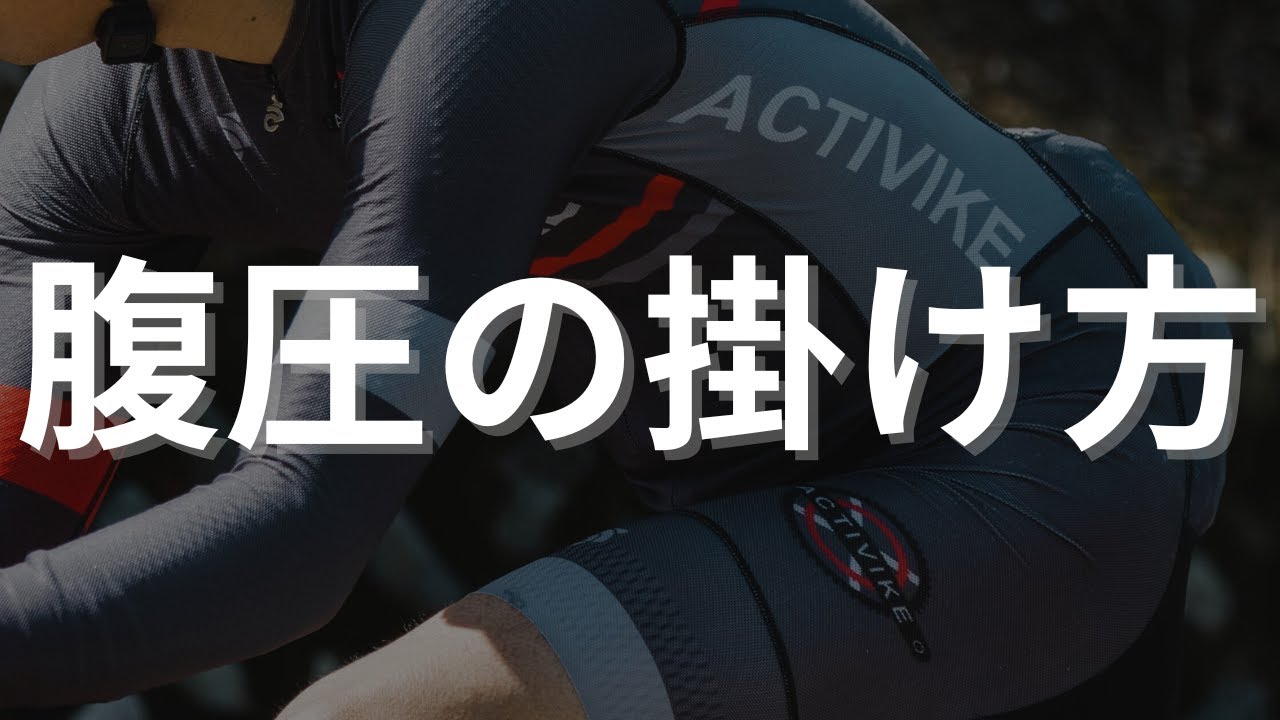 ロードバイクを楽に乗るための腹圧の使い方
