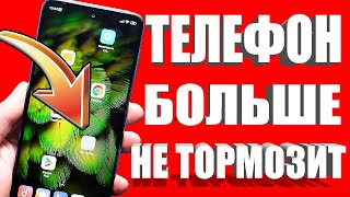 КАК УСКОРИТЬ ТЕЛЕФОН ЗА 1 МИНУТУ БЕЗ ПРОГРАММ 🟢 САМЫЙ ПРОСТОЙ СПОСОБ УСКОРИТЬ ANDROID СМАРТФОН 🚀