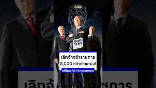 เลิกจ้างข้าราชการ 8,000 กว่าตำแหน่ง! เปลี่ยน AI ทำงานแทนคน