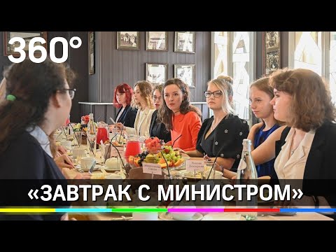 "Завтрак с министром": подмосковные отличники встретились с министром образования Московской области
