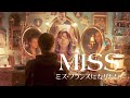 【映画】MISS ミス・フランスになりたい!