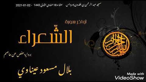 أواخر سورة الشعراء برواية حفص عن عاصم -بتوسط المنفصل || الشيخ بلال عيناوي
