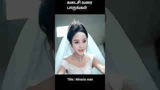 கடைசி வரை பாருங்கள் | movie review | movie explained in tamil | tamil movie explanation | #shorts