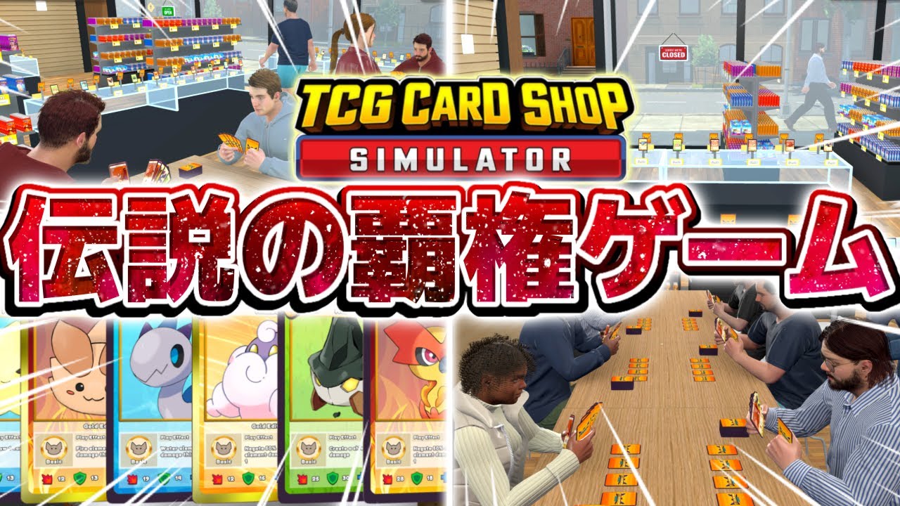 【神ゲー】話題のカードショップ経営ゲームが『最高傑作』でやばすぎる【TCG Card Shop Simulator】
