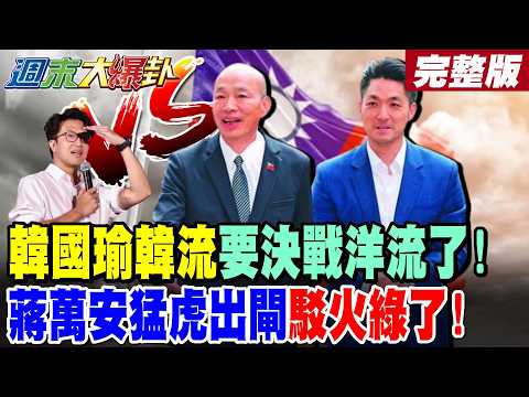 【#週末大爆卦 下】韓國瑜韓流要決戰洋流了!蔣萬安猛虎出閘駁火綠了! 完整版 @大新聞大爆卦HotNewsTalk ​