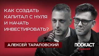 АЛЕКСЕЙ ТАРАПОВСКИЙ - Как создавать капитал? Как начать инвестировать? ПОШАГОВАЯ ИНСТРУКЦИЯ