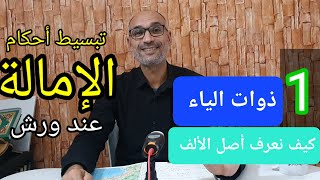 《أحكام الإمالة عند ورش》 #1_ذوات_الياء  شرح بالأمثلة : معنى ذوات الياء / كيف نعرف أصل الألف