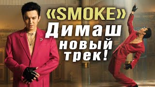 ✅ Домбра и оперный вокал, как создавались новые треки Димаша. «Smoke». Интервью с  продюсером