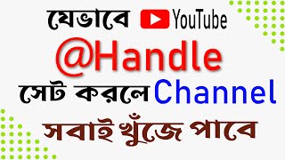 কিভাবে Youtube Handle সেট করবেন  ? How To Choose Your Youtube Handle | ইউটিউব হ্যান্ডেল