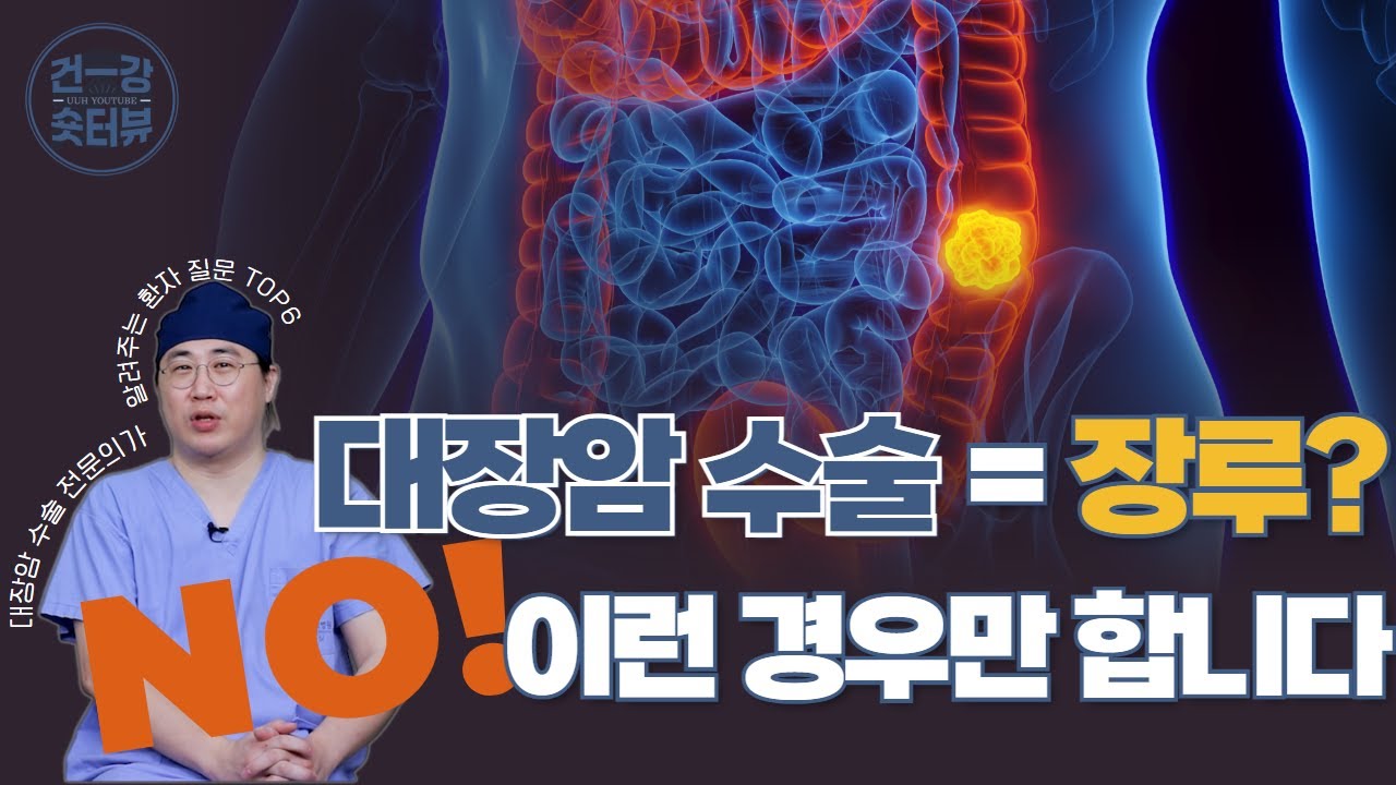 “대장암 수술하면 다 장루하나요? 진짜 기준 알려드립니다” #대장암 #대장암수술 #장루 - YouTube