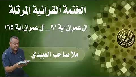 الختمة القرانية المرتلة٠سورة ال عمران ٠هديتى الى ارواح امواتكم اخوانى واخواتى٠ملا صاحب العبيدى