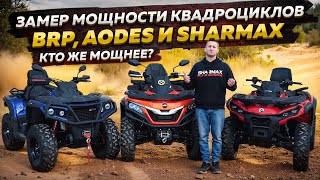 Замер мощности квадроциклов BRP, AODES и Sharmax  motors - кто же мощнее? /Globaldrive