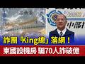 詐團「King總」落網！柬國設機房 騙70人詐破億