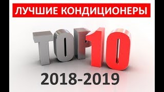 Рейтинг лучших кондиционеров для квартиры 2018-2019 (ТОП-10)
