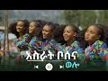 Asirat Bosena Wollo አስራት ቦሰና ወሎ New Ethiopia Music 2025 Official Video 