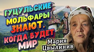 Гуцульская мольфарка, Мария Цвылинив, увидела - КОГДА БУДЕТ МИР!!!