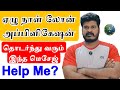 ஏழு நாள் லோன் App கேள்வி | Help Me? உண்மை விளக்கம் | Loan App Tamil Reply Video