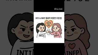 #intj #infp #mbti #짤툰 #실화