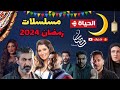 قائمة مسلسلات قناه الحياه رمضان 2024 رمضان يقربنا 