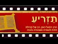 פרשת השבוע עם רב קאץ - תזריע