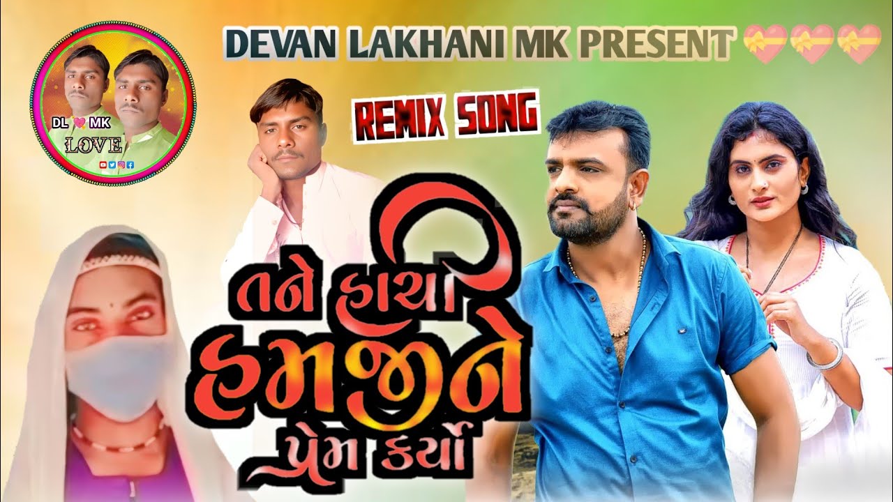 Tane Hachi Hamjine Prem Kariyo | Rakesh Barot | Gujarati New latest Song 2026 | Dj Devan King Kohli