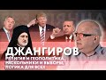 Дмитрий Джангиров: религия и геополитика, раскольники и выборы, логика для всех