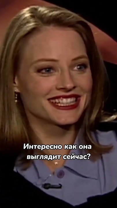 Шикарной Джоди Фостер - 60 лет! В чем секрет ее молодости? #shorts ...