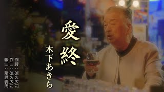 木下あきら「愛終」【メロディーレコーズ】公式本人映像