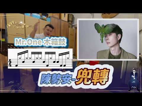 #45 陳勢安-兜轉 木箱鼓 Cajon 教學 Mr.One 木箱鼓 教學影片 @andrewt0604
