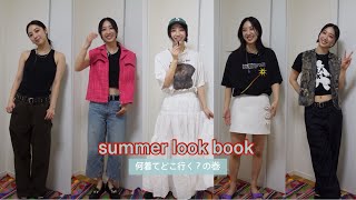 LOOK BOOK】夏、何着てどこ行く？の巻 - YouTube