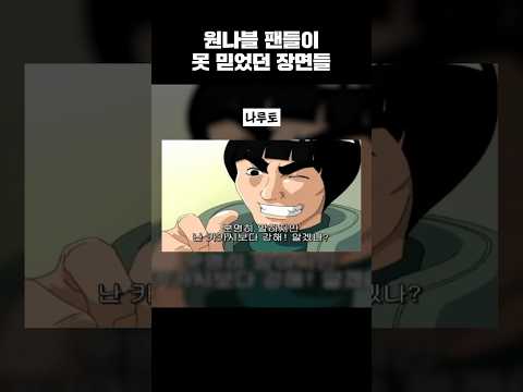<strong>원나블</strong> 팬들이 못 믿었던 장면들