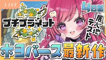 【#プチプラネット】6日目🌠ホヨバ最新作🪐星づくりスローライフの居心地テスト🏠💫【#新人vtuber/ #しおこうじ / #初見実況  /petitplanet】