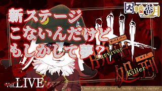【DBD】新ステージこいや!!【dead by daylight】
