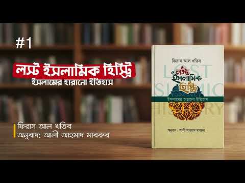 লস্ট ইসলামিক হিস্ট্রি | ফিরাস আল খতিব | Lost Islamic History in Bangla | ইতিহাস সমগ্র | পর্ব ১