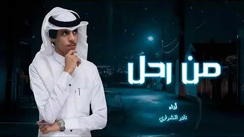 المنشد نادر الشراري