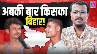 Awaz Today Bihar Election 2025 Janata Ne Bata Diya Abakee Baar Kaun Jeetega Bihar