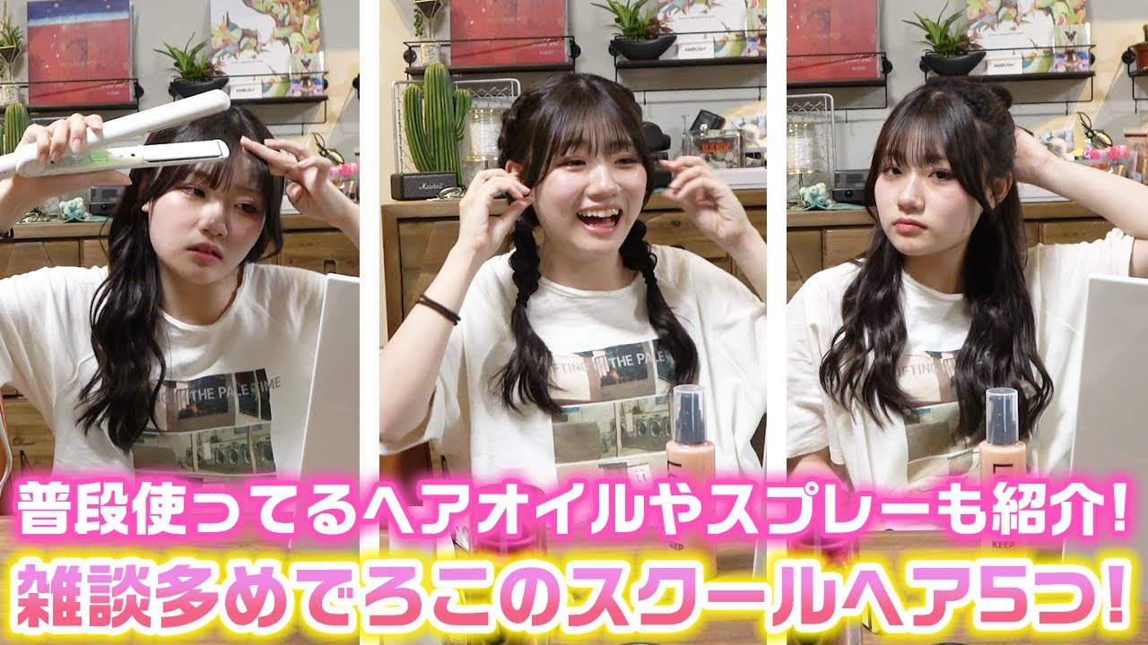 【雑談ヘアアレンジ】ロングになったろこの校則OKなスクールヘア5つを紹介します！【ヘアアレンジ】