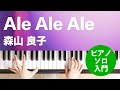 Ale Ale Ale / 森山 良子 : ピアノ(ソロ) / 入門