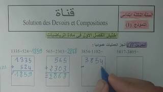 السنة الثالثة ابتدائى حل اختبار في الرياضيات النمودج 1 الفصل الأول الجيل الثانى