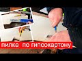 Самодельная пилка для гипсокартона