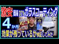 DIY簡易ガラスコーティング、4ヶ月経った効果をS660で検証。リンレイGガードNEO & KURE ルックスレインコート(KURE LOOX RAIN COAT)耐久テスト＆レビュー