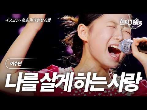 Lee Su-yeon – The Love That Makes Me Live | King of Singers 3 Gala Show Episode 2