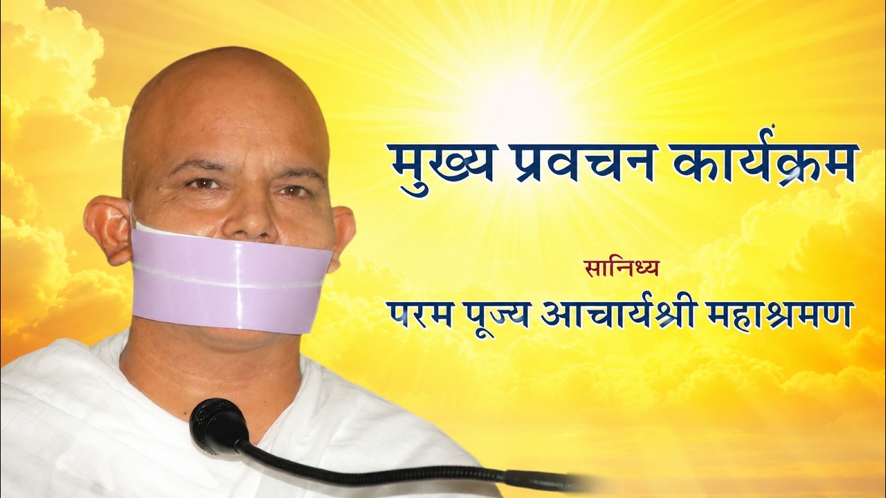 Mukhya Pravachan Karyakram - 21 September 2026 - Acharya Mahashraman - JVB Ladnun