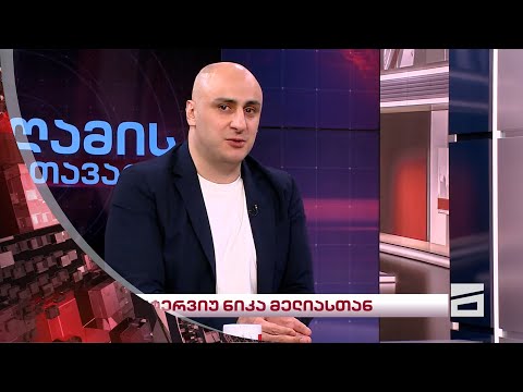 ნიკა მელია | ღამის მთავარი თეა ადეიშვილთან ერთად