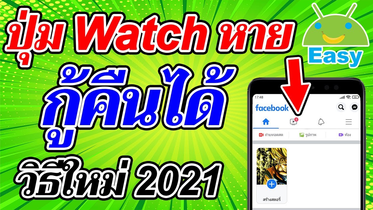 facebook ไม่เล่นวีดีโอ  Update  ปุ่ม Watch หาย กู้คืนได้ วิธีใหม่ ล่าสุด 2021 | Easy Android