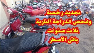 تجديد رخصة وفحص الدراجة النارية ثلاث سنوات باقل الاسعار