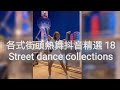 各式街头热舞抖音精选之18 All styles Street dance collections 18