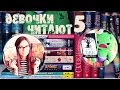 ТЕМНЫЕ НАЧАЛА, ДЕРЕВО ЛЖИ, ЭЛИЗИУМ | ДЕВОЧКИ ЧИТАЮТ 5