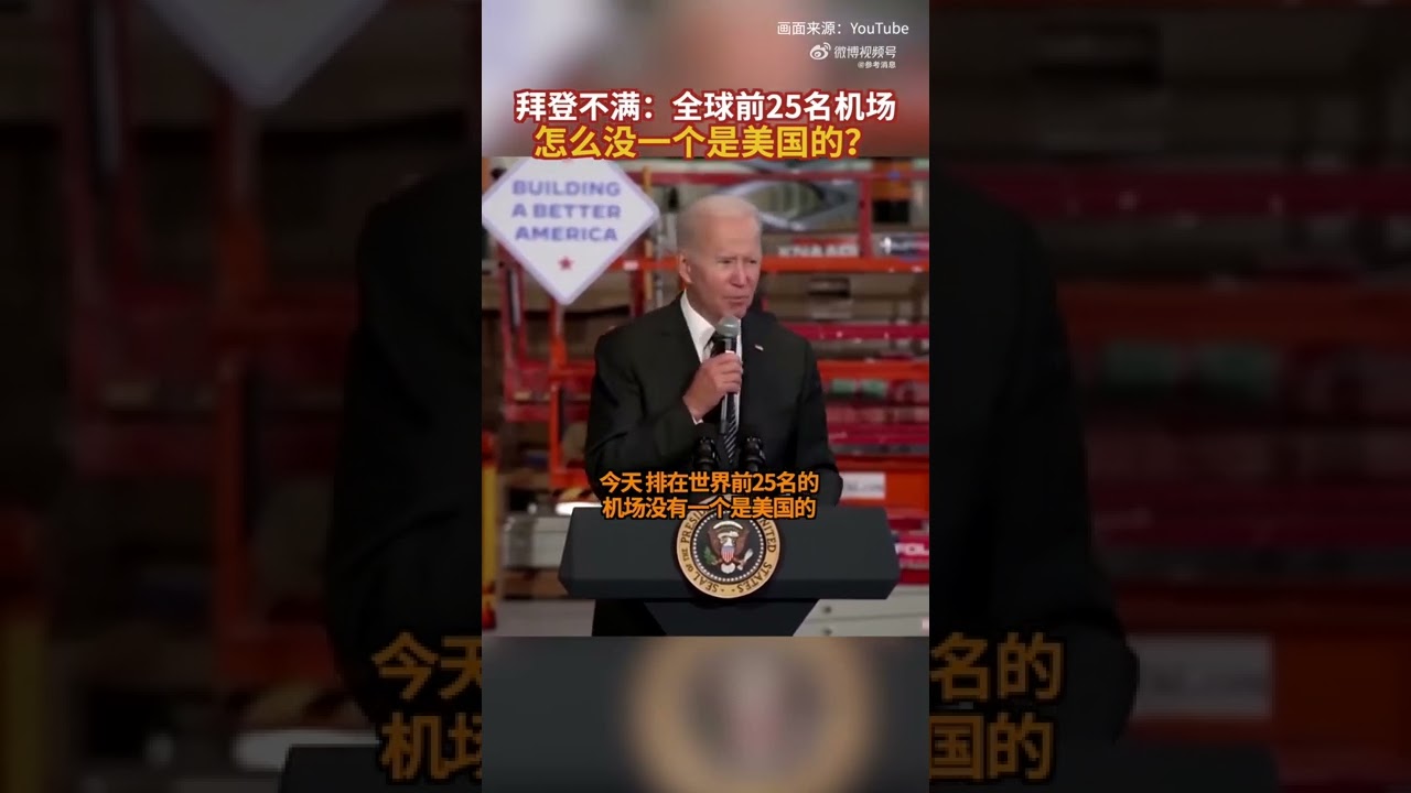 Biden complained that not a single US airport ranked in the top 25 in the world.